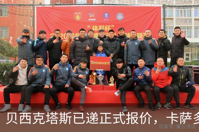贝西克塔斯已递正式报价，卡萨多去留待球员决定