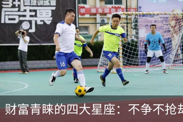 财富青睐的四大星座：不争不抢却能轻松致富