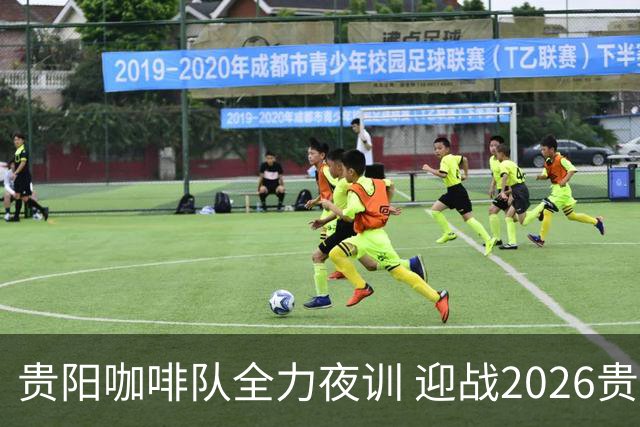 贵阳咖啡队全力夜训 迎战2026贵阳“城超”