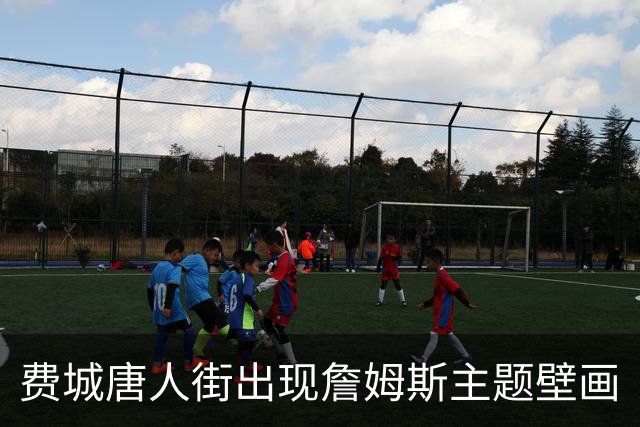 费城唐人街出现詹姆斯主题壁画
