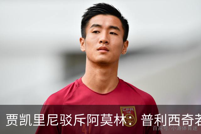 贾凯里尼驳斥阿莫林：普利西奇若健康应首发