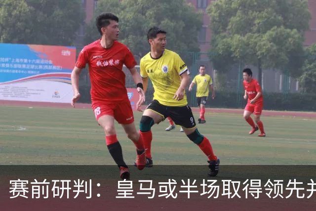 赛前研判：皇马或半场取得领先并全取三分