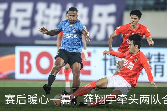 赛后暖心一幕：龚翔宇牵头两队合影
