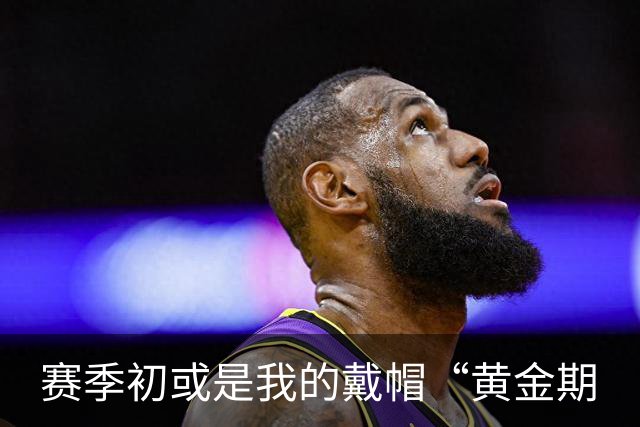 赛季初或是我的戴帽“黄金期