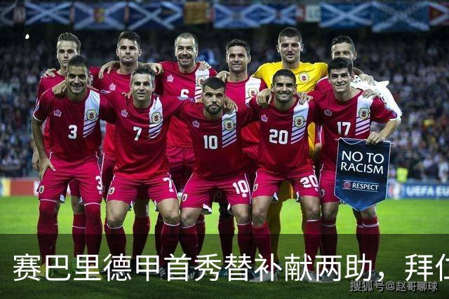 赛巴里德甲首秀替补献两助，拜仁主场5-1