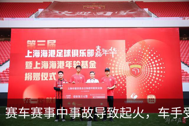 赛车赛事中事故导致起火，车手受伤，组委会致歉并承诺改进管理