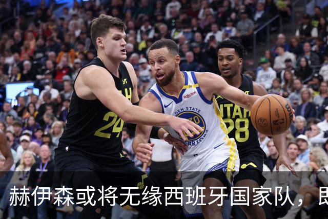 赫伊森或将无缘西班牙国家队，即将迎战马德里德比