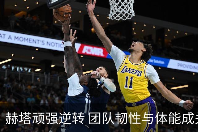 赫塔顽强逆转 团队韧性与体能成关键