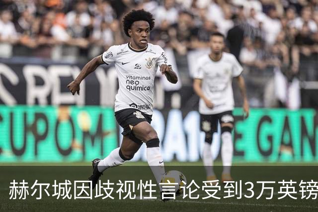 赫尔城因歧视性言论受到3万英镑罚款