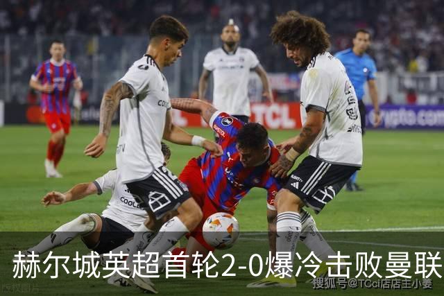 赫尔城英超首轮2-0爆冷击败曼联，老板称队员拼尽全力