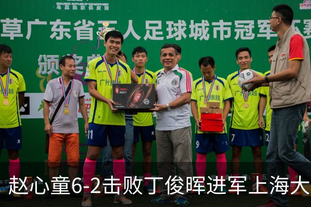 赵心童6-2击败丁俊晖进军上海大师赛8强