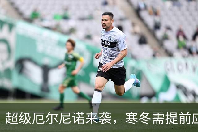超级厄尔尼诺来袭，寒冬需提前应对