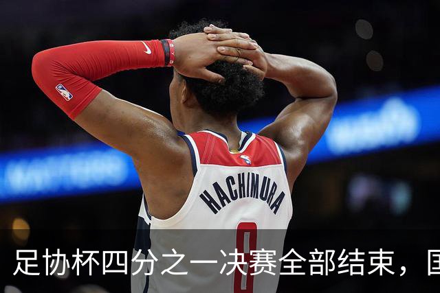 足协杯四分之一决赛全部结束，国安、海港、大连英博晋级