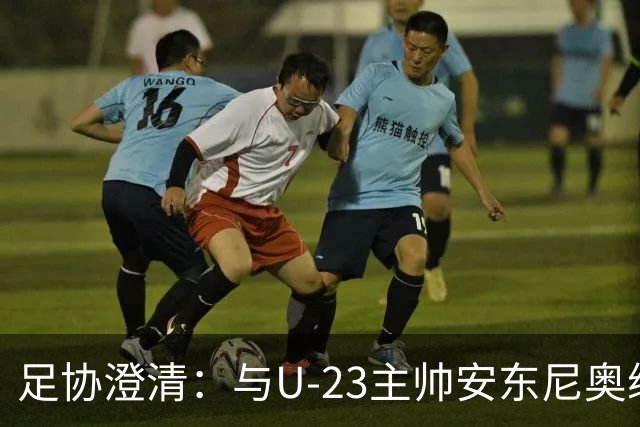足协澄清：与U-23主帅安东尼奥续约并未改变