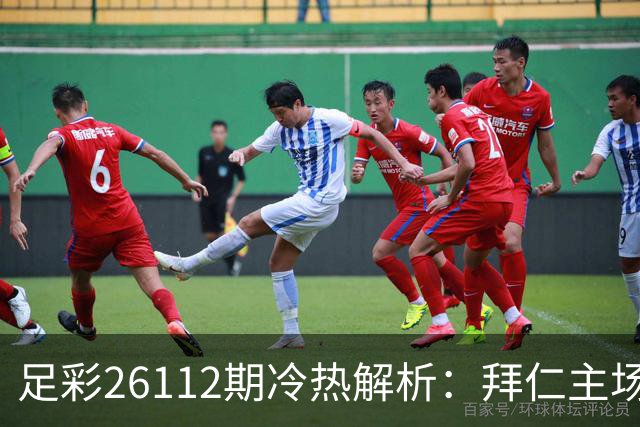 足彩26112期冷热解析：拜仁主场可期