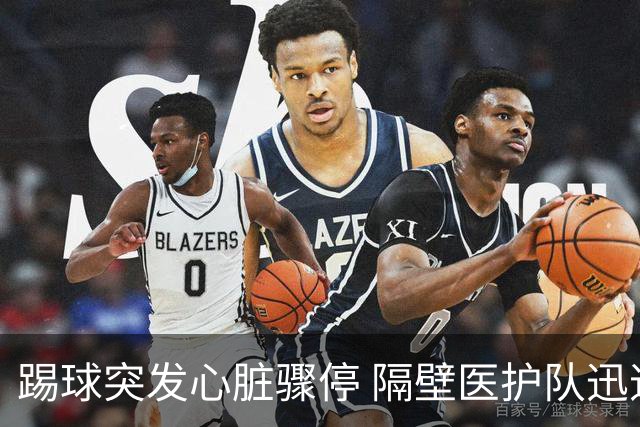 踢球突发心脏骤停 隔壁医护队迅速施救脱险