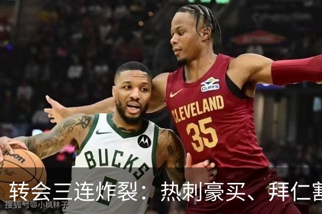 转会三连炸裂：热刺豪买、拜仁割肉、曼城赚翻