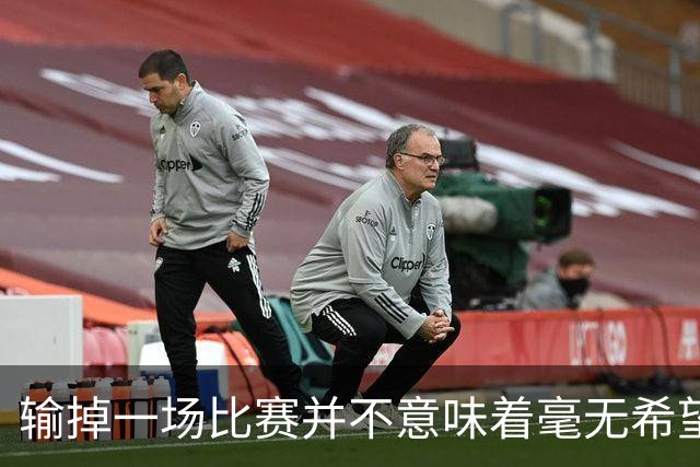输掉一场比赛并不意味着毫无希望，马竞会继续努力