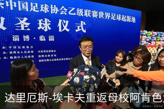 达里厄斯-埃卡夫重返母校阿肯色大学观赛