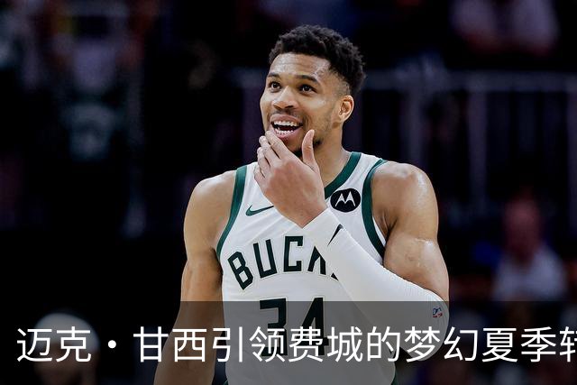 迈克·甘西引领费城的梦幻夏季转变