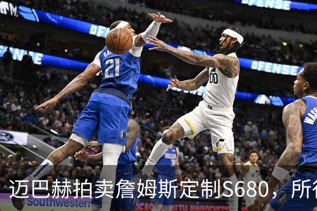迈巴赫拍卖詹姆斯定制S680，所得将捐赠其家庭基金会