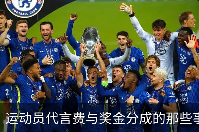 运动员代言费与奖金分成的那些事：从刘翔到姚明