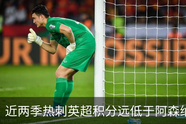 近两季热刺英超积分远低于阿森纳