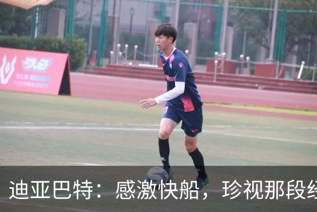 迪亚巴特：感激快船，珍视那段经历