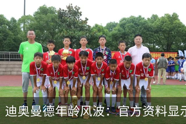 迪奥曼德年龄风波：官方资料显示他只有19岁