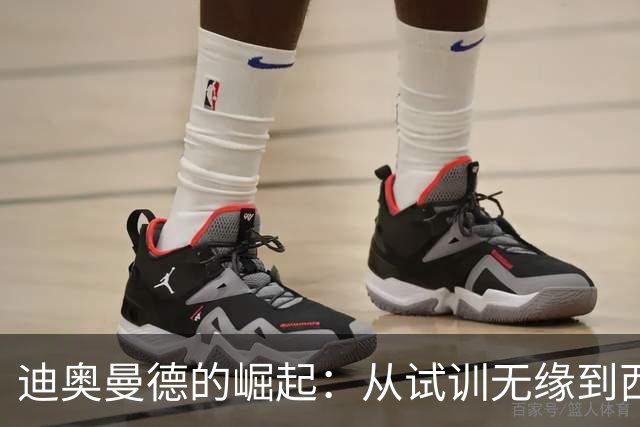 迪奥曼德的崛起：从试训无缘到西甲新星