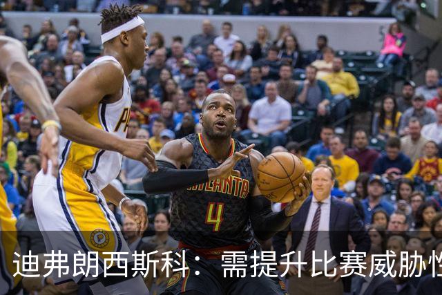 迪弗朗西斯科：需提升比赛威胁性，普利希奇的进球影响战局