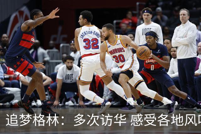 追梦格林：多次访华 感受各地风味文化