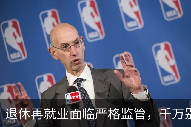 退休再就业面临严格监管，千万别踩这三个误区
