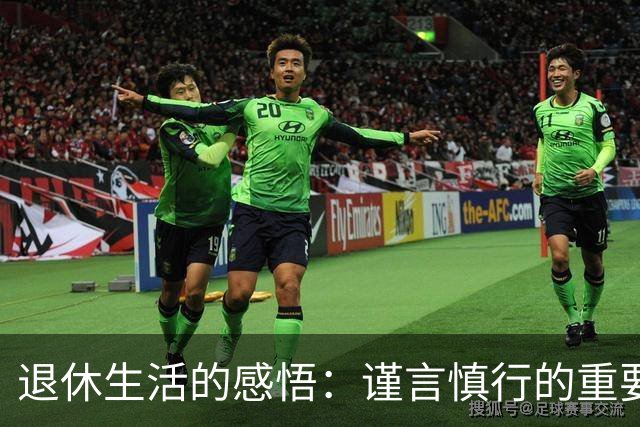 退休生活的感悟：谨言慎行的重要性