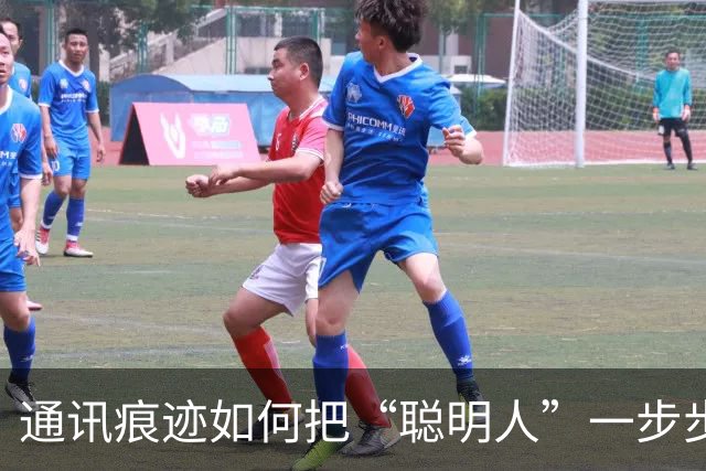 通讯痕迹如何把“聪明人”一步步暴露