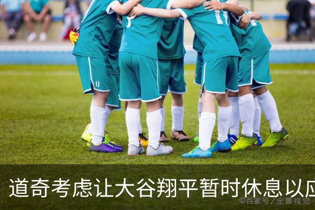 道奇考虑让大谷翔平暂时休息以应对伤病