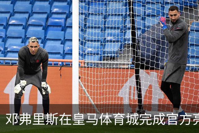 邓弗里斯在皇马体育城完成官方亮相