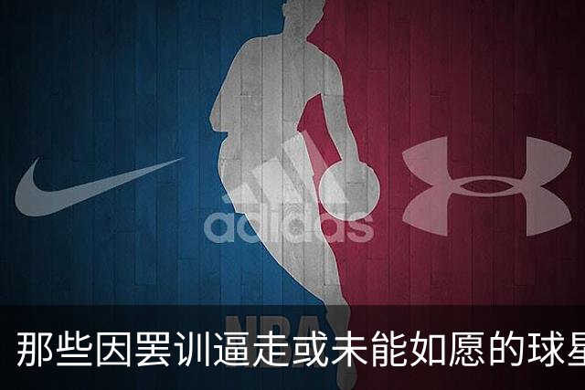 那些因罢训逼走或未能如愿的球星