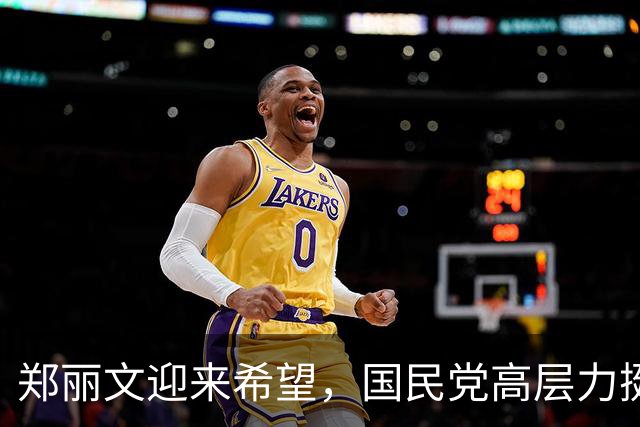 郑丽文迎来希望，国民党高层力挺她逆境突围