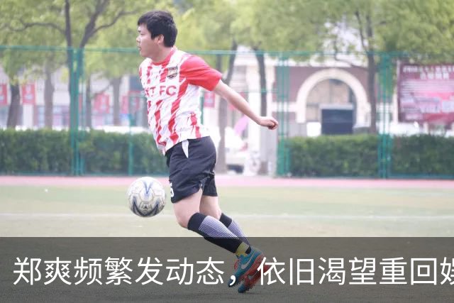 郑爽频繁发动态，依旧渴望重回娱乐圈，但前景渺茫