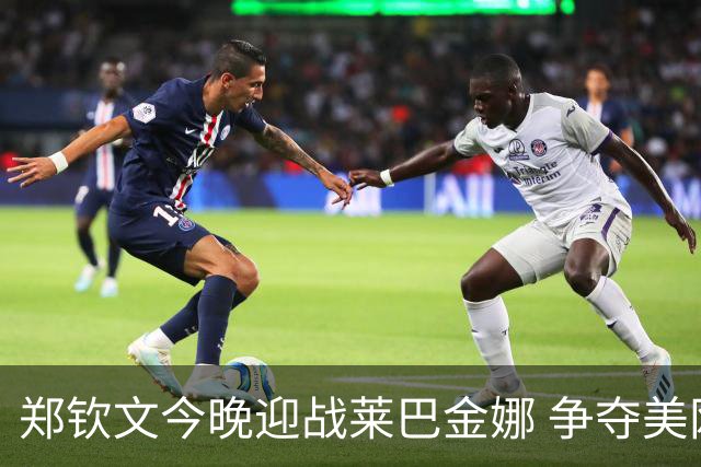郑钦文今晚迎战莱巴金娜 争夺美网女单四强席位