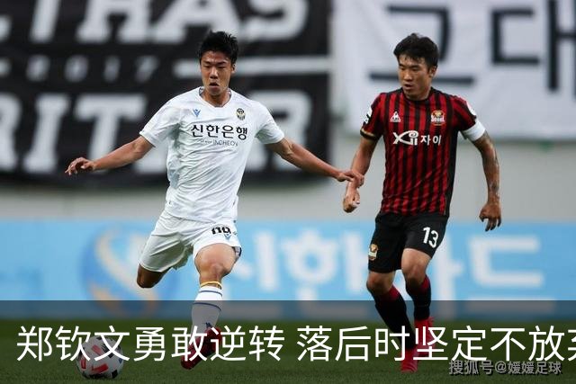 郑钦文勇敢逆转 落后时坚定不放弃
