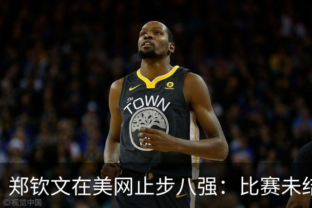 郑钦文在美网止步八强：比赛未结束就要全力以赴