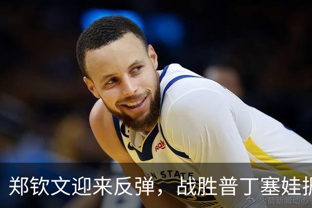 郑钦文迎来反弹，战胜普丁塞娃振奋人心