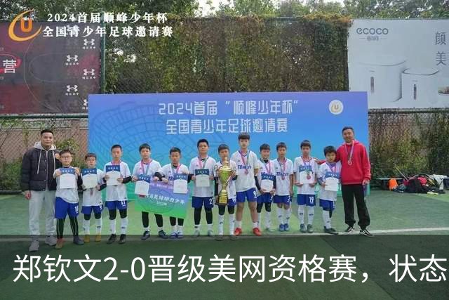 郑钦文2-0晋级美网资格赛，状态起伏仍可期