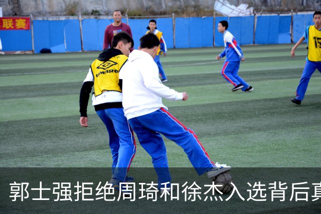 郭士强拒绝周琦和徐杰入选背后真相曝光