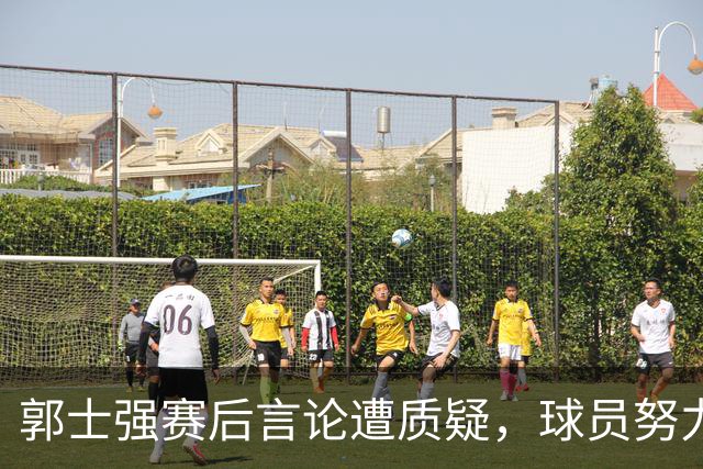 郭士强赛后言论遭质疑，球员努力难掩惨败