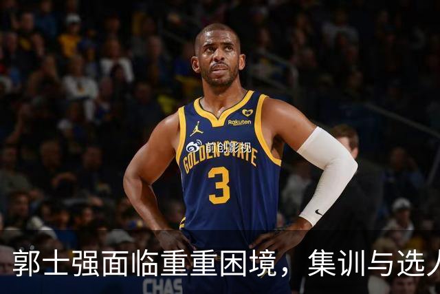 郭士强面临重重困境，集训与选人权力受限