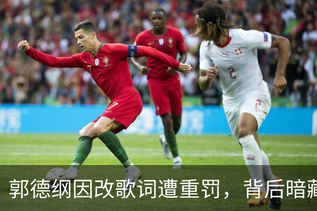 郭德纲因改歌词遭重罚，背后暗藏行业信号
