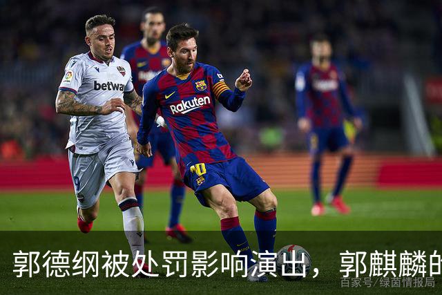 郭德纲被处罚影响演出，郭麒麟的约会成为热议
